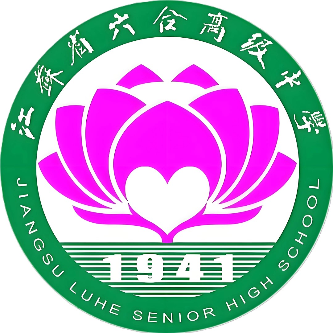 江苏省六合高级中学学生会